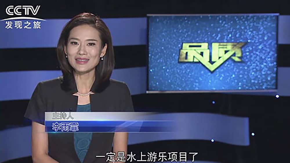 《CCTV-发现之旅》品质栏目报道：挑战自己，感受激情——金年会游乐水上乐之源