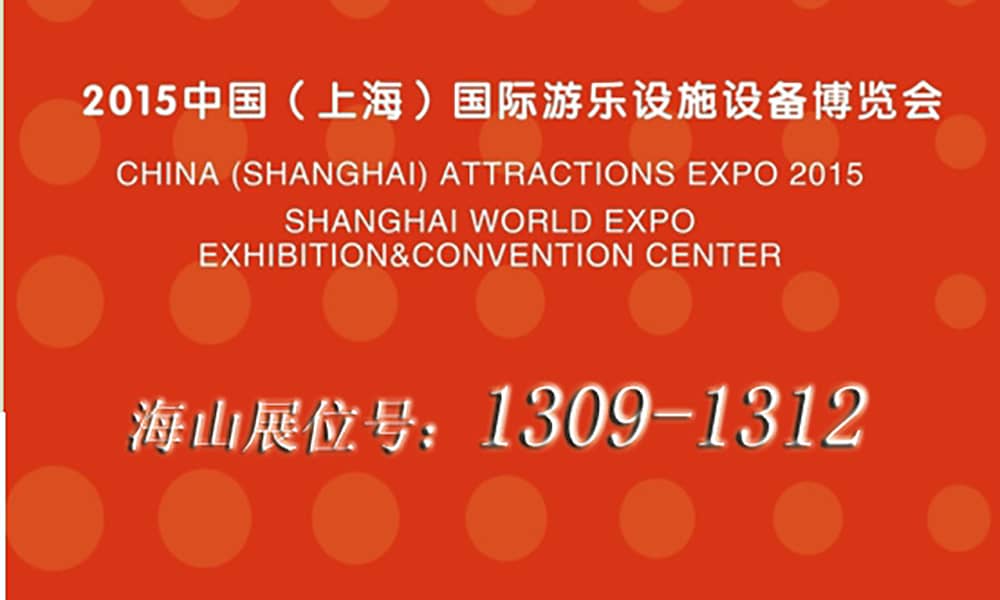 2015年9月，金年会与您相聚上海世博展馆
