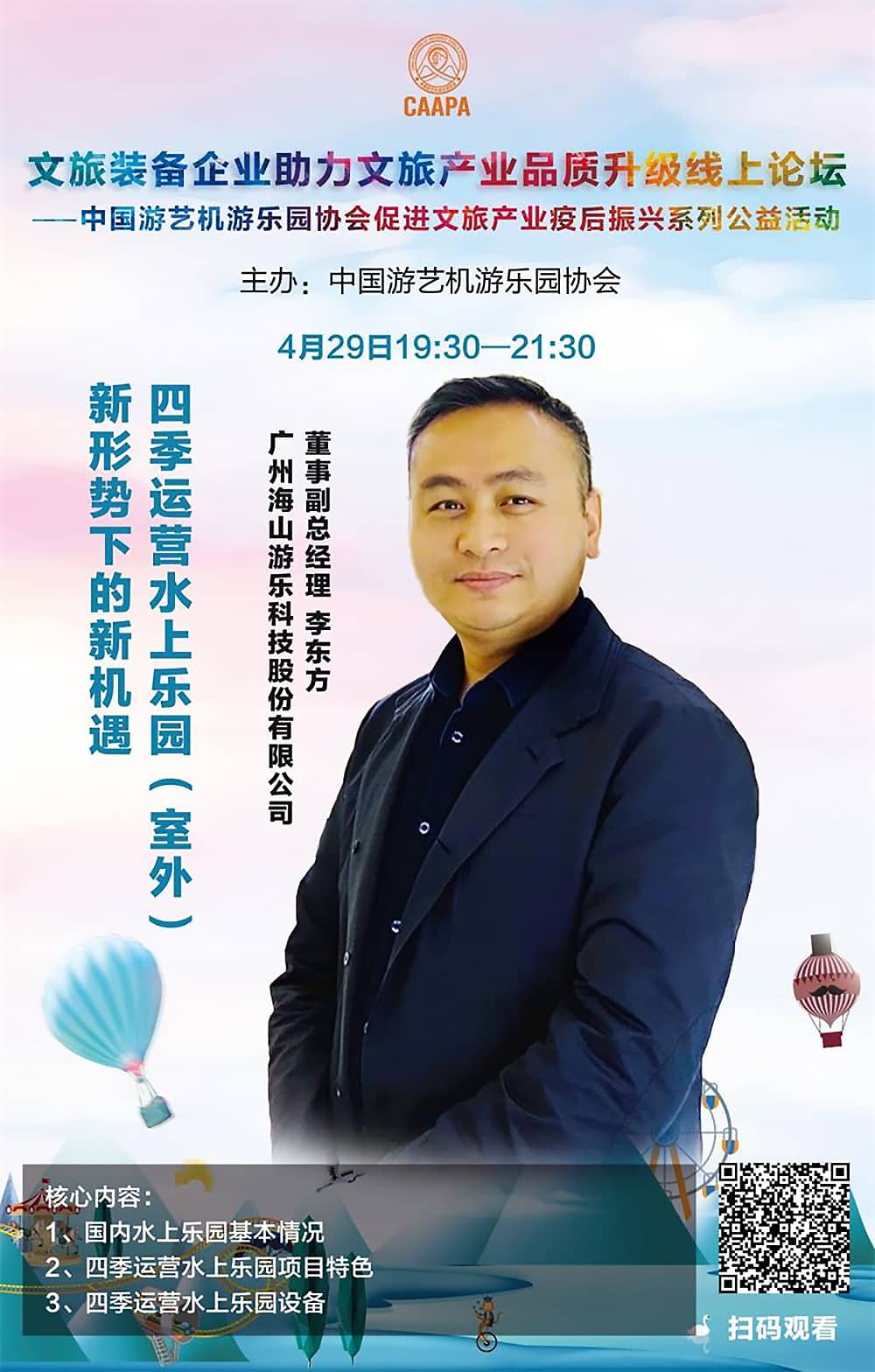 金年会游乐应邀参加中国游艺机游乐园协会“助力文旅产业品质升级”线上论坛