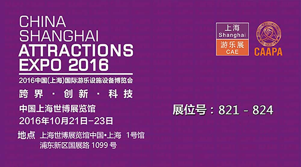 金年会公司即将参加2016中国（上海）国际游乐设施设备博览会(1)
