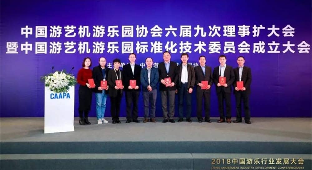 金年会游乐被推举为中国游艺机游乐园标准化技术委员会委员单位