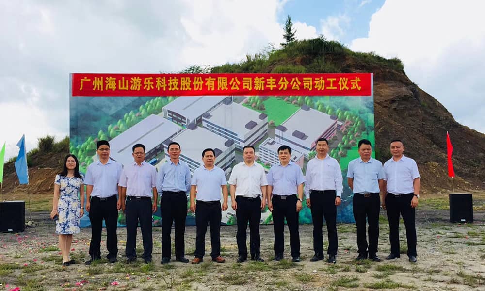 广东金年会游乐科技股份有限公司新丰分公司动工仪式隆重举行