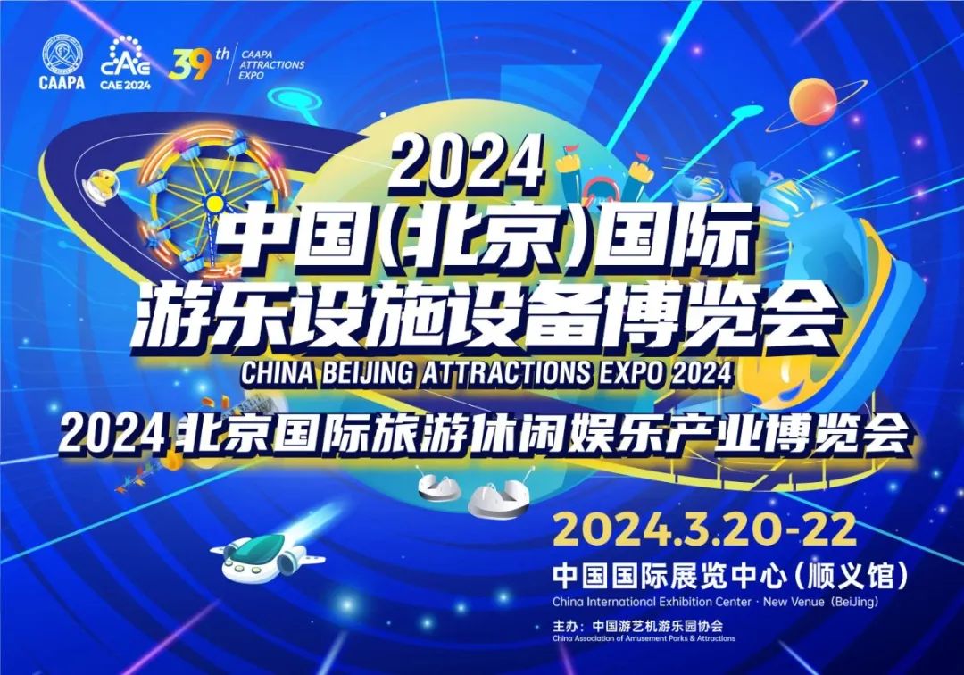 齐聚北京 共襄盛举 | 金年会游乐参加2024北京国际游乐展