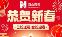 巳蛇送福，金蛇迎春，金年会游乐给大家拜年啦！